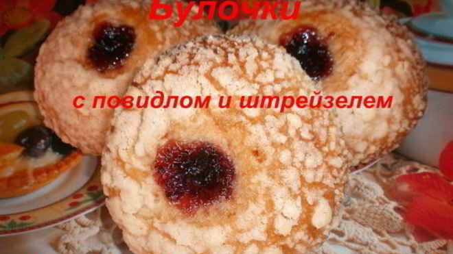 Рецепт булочек с повидлом и штрейзелем