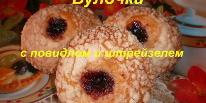 Рецепт булочек с повидлом и штрейзелем