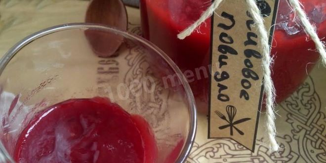 Рецепт Сливового повидла из слив на зиму