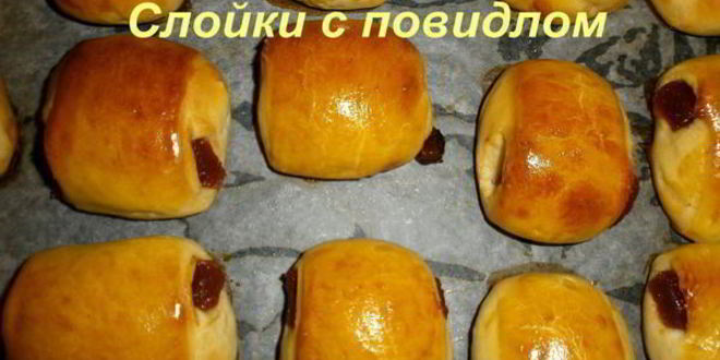 Рецепт слойки с повидлом