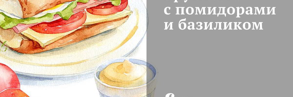 Рецепт Брускетты с помидорами, базиликом и чесноком