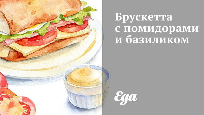 Рецепт брускетты с помидорами, базиликом и чесноком