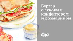 Рецепт Бургера с луковым конфитюром и розмарином