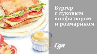 Рецепт Бургера с луковым конфитюром и розмарином