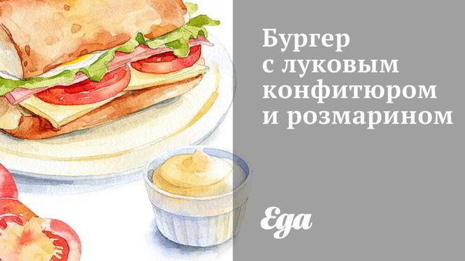 Рецепт бургера с луковым конфитюром и розмарином