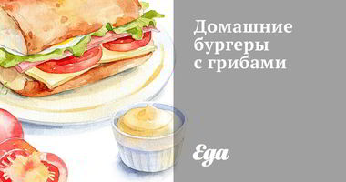Рецепт Домашних бургеров с грибами