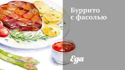 Рецепт Буррито с фасолью