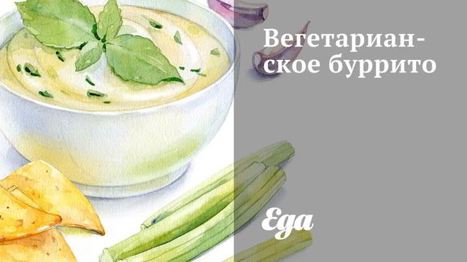 Рецепт вегетарианского буррито