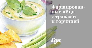 Рецепт Фаршированных яиц с травами и горчицей