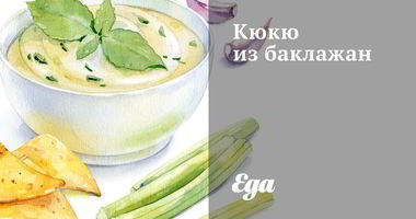 Рецепт Кюкю из баклажан