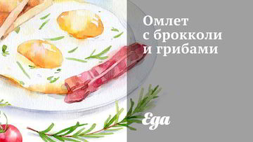 Рецепт Омлета с брокколи и грибами