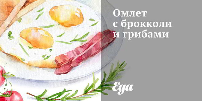 Рецепт Омлета с брокколи и грибами