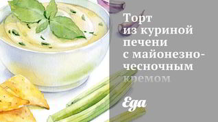 Рецепт Торта из куриной печени с майонезно-чесночным кремом