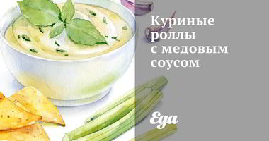 Рецепт Куриных роллов с медовым соусом