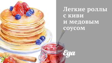 Рецепт Легких роллов с киви и медовым соусом