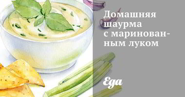 Рецепт Домашней шаурмы с маринованным луком