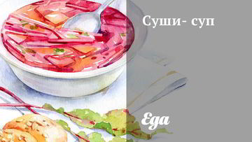 Рецепт Суш-супа