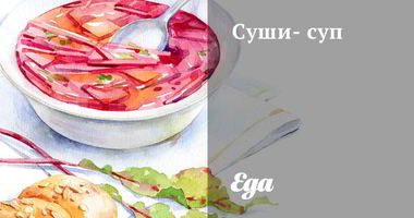 Рецепт Суш-супа