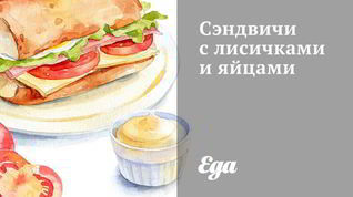 Рецепт Сэндвичей с лисичками и яйцами