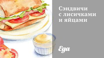 Рецепт Сэндвичей с лисичками и яйцами