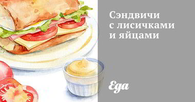 Рецепт Сэндвичей с лисичками и яйцами