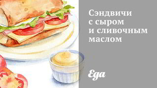 Рецепт Сэндвичей с сыром и сливочным маслом
