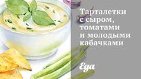 Рецепт Тарталеток с сыром, томатами и молодыми кабачками