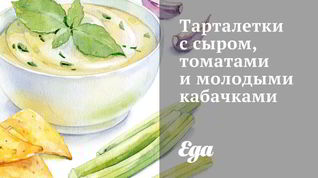 Рецепт Тарталеток с сыром, томатами и молодыми кабачками