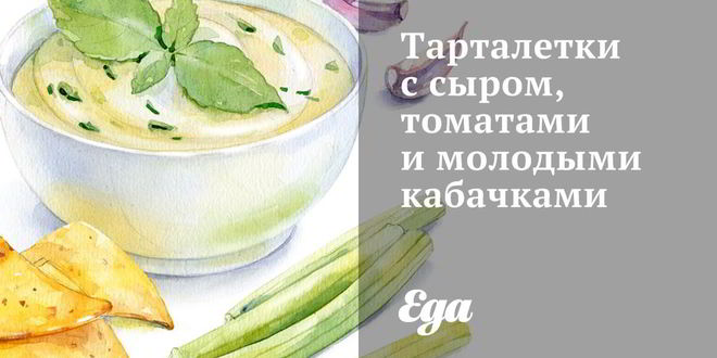 Рецепт Тарталеток с сыром, томатами и молодыми кабачками