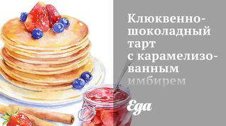 Рецепт Клюквенно-шоколадного тарт с карамелизованным имбирем