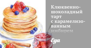 Рецепт Клюквенно-шоколадного тарт с карамелизованным имбирем