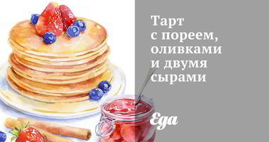 Рецепт Тарта с пореем, оливками и двумя сырами