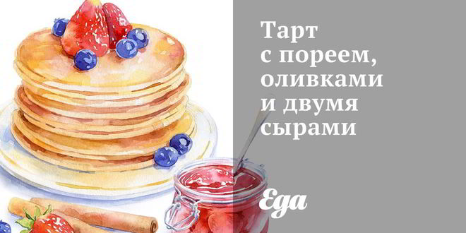 Рецепт Тарта с пореем, оливками и двумя сырами