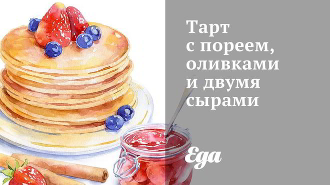 Рецепт тарта с пореем, оливками и двумя сырами