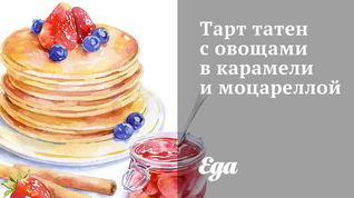 Рецепт Тарта татен с овощами в карамели и моцареллой