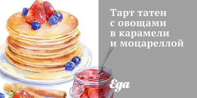 Рецепт Тарта татен с овощами в карамели и моцареллой