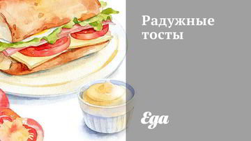 Рецепт Радужных тостов