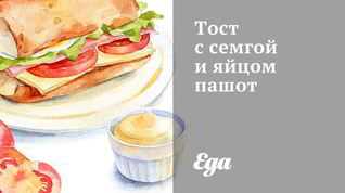 Рецепт Тоста с семгой и яйцом пашот