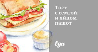 Рецепт Тоста с семгой и яйцом пашот