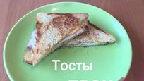 Рецепт Тостов на завтрак