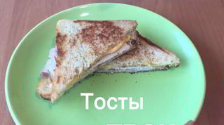 Рецепт Тостов на завтрак
