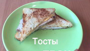 Рецепт Тостов на завтрак