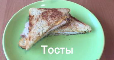 Рецепт Тостов на завтрак