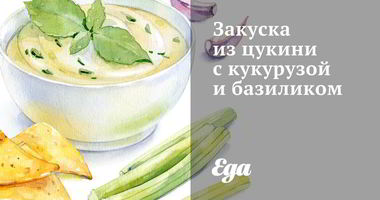 Рецепт Закуски из цукини с кукурузой и базиликом