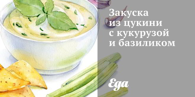 Рецепт Закуски из цукини с кукурузой и базиликом